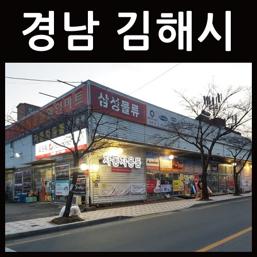 경남 김해시 삼성물류